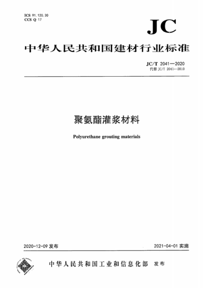 JC/T 2041-2020 聚氨酯灌浆材料 Polyurethane grouting materials