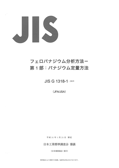 JIS G1318-1-2019 钒铁的化学分析方法--第1部分:钒含量的测定 Method for chemical analysis of ferrovanadium- Part 1: Determination of vanadium content