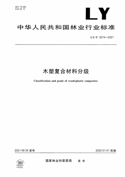 LY/T 3274-2021 木塑复合材料分类及其等级划分 Classification and grade of wood-plastic composites