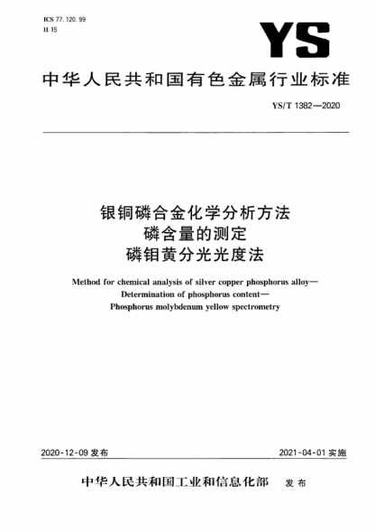 YS/T 1382-2020 银铜磷合金化学分析方法 磷含量的测定 磷钼黄分光光度法 Method for chemical analysis of silver copper phosphorus alloy- Determination of phosphorus content- Phosphorus molybdenum yellow spectrometry