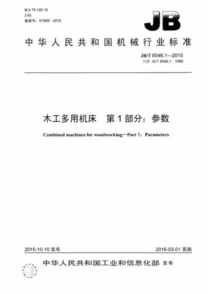 JB/T 6546.1-2015 木工多用机床 第1部分:参数 Combined machines for woodworking-Part 1: Parameters