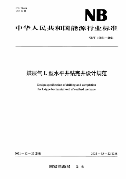 NB/T 10891-2021 煤层气L型水平井钻完井设计规范 Design specification of drilling and completion for L-type horizontal well of coalbed methane