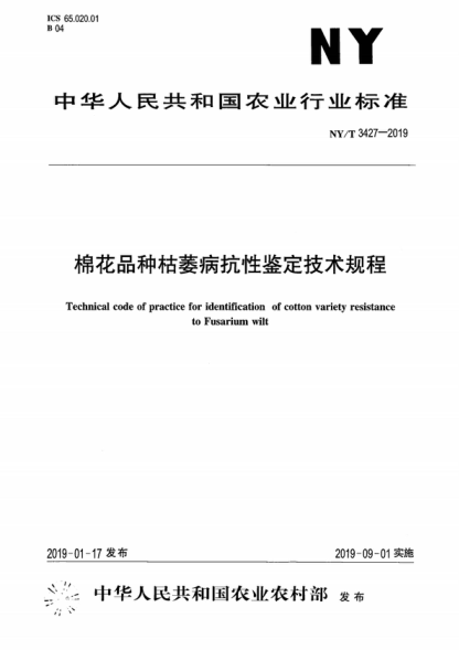 NY/T 3427-2019 棉花品种枯萎病抗性鉴定技术规程 Technical code of practice for identification of cotton variety resistance to Fusarium wilt