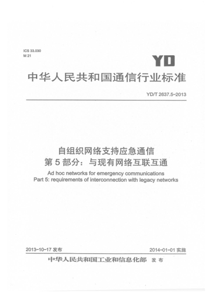 YD/T 2637.5-2013 自组织网络支持应急通信 第5部分: 与现有网络的互联互通 Ad hoc networks for emergency communications Part 5: requirements of interconnection with legacy networks