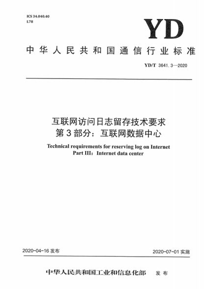 YD/T 3641.3-2020 互联网访问日志留存技术要求 第3部分：互联网数据中心 Technical requirements for reserving log on Internet Part III: Internet data center