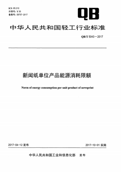 QB/T 5043-2017 新闻纸单位产品能源消耗限额 Norm of energy consumption per unit product of newsprint
