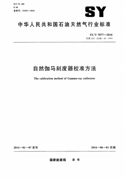 SY/T 7077-2016 自然伽马刻度器校准方法 The calibration method of Gamma-ray calibrator