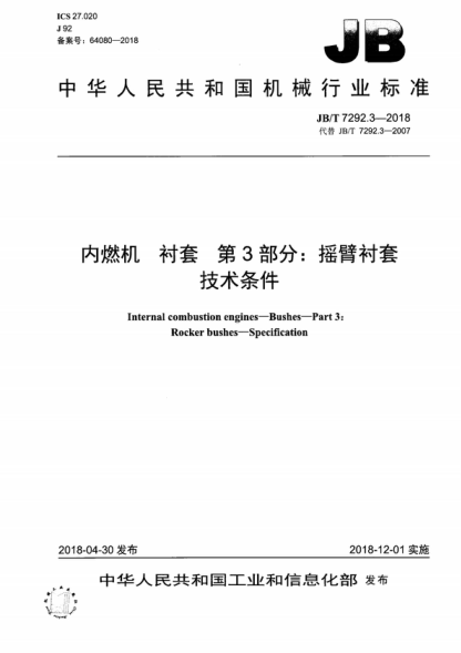 JB/T 7292.3-2018 内燃机 衬套 第3部分：摇臂衬套 技术条件 Internal combustion engines-Bushes-Part 3: Rocker bushes-Specification