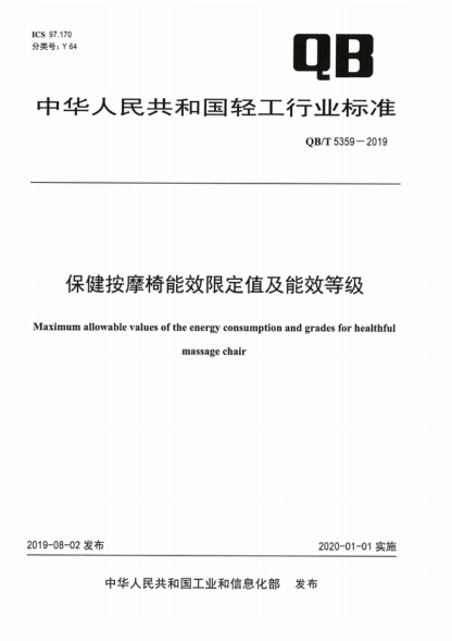 QB/T 5359-2019 保健按摩椅能效限定值及能效等级 Maximum allowable values of the energy consumption and grades for healthful massage chair
