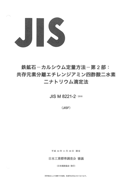 JIS M8221-2-2018 铁矿石镁的测定--第2部分:乙二胺四乙酸二氢二钠滴定法测定共存元素的含量 Iron ores -- Determination of calcium -- Part 2: Disodium dihydrogen ethylenediamine tetraacetate titrimetric determination after separation of co-existed elements