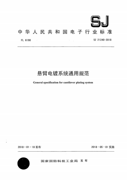 SJ 21240-2018 悬臂电镀系统通用规范 General specification for cantilever plating system