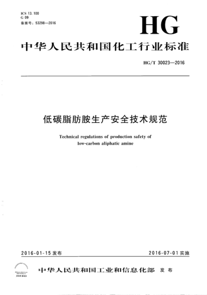 HG/T 30023-2016 低碳脂肪胺生产安全技术规范 Technical regulations of production safety of low-carbon aliphatic amine