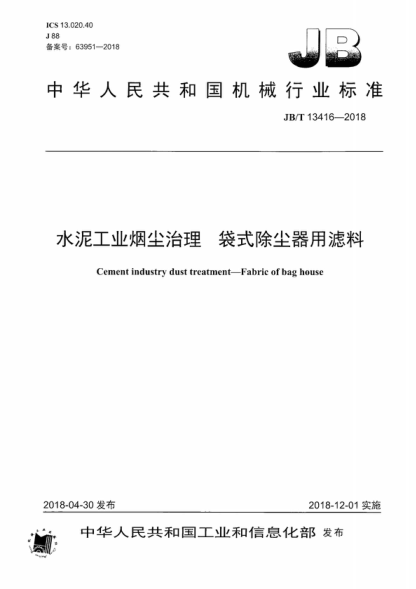 JB/T 13416-2018 水泥工业烟尘治理 袋式除尘器用滤料 Cement industry dust treatment一Fabric of bag house