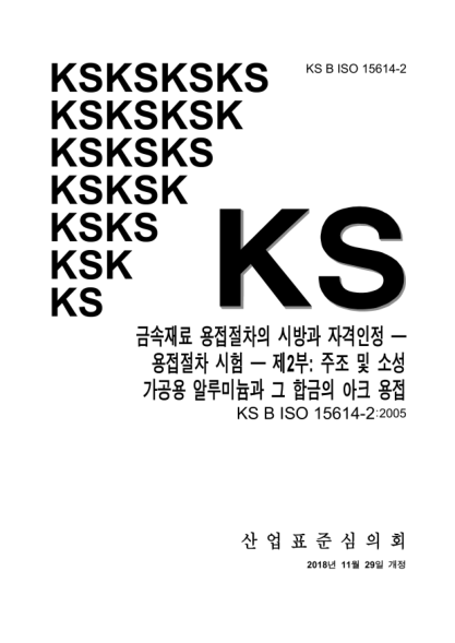 KS B ISO 15614-2-2018  Specification and qualification of welding procedures for metallic materials — Welding procedure test — Part 2: Arc welding of aluminium and its alloys