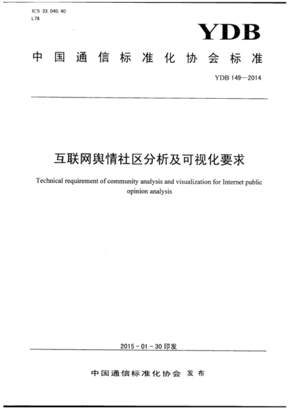 YDB 149-2014 互联网舆情社区分析及可视化要求 Technical requirement of community analysis and visualization for Internet public opinion analysis