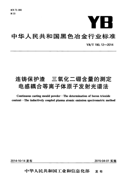 YB/T 190.12-2014 连铸保护渣 三氧化二硼含量的测定 电感耦合等离子体原子发射光谱法 Continuous casting mould powder&mdash;The determination of boron trioxide content&mdash;The inductively coupled plasma atomic emission spectrometric method