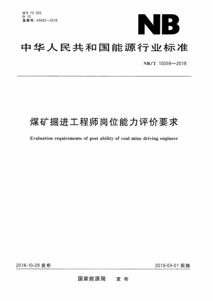 NB/T 10059-2018 煤矿掘进工程师岗位能力评价要求 Evaluation requirements of post ability of coal mine driving engineer