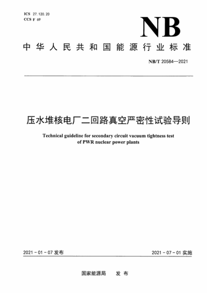 NB/T 20584-2021 压水堆核电厂二回路真空严密性试验导则 Technical guideline for secondary circuit vacuum tightness test of PWR nuclear power plants