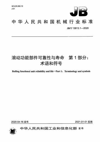 JB/T 13813.1-2020 滚动功能部件可靠性与寿命&nbsp; 第1部分：术语和符号 Rolling functional unit reliability and life-Part 1: Terminology and symbols