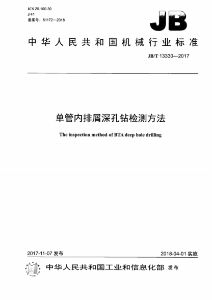 JB/T 13330-2017 单管内排屑深孔钻检测方法 The inspection method of BTA deep hole drilling