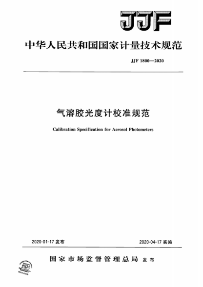 JJF 1800-2020 气溶胶光度计校准规范 Calibration Specification for Aerosol Photometers