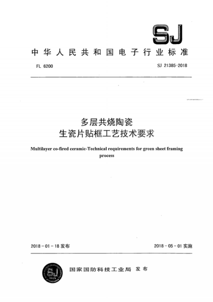 SJ 21385-2018 多层共烧陶瓷 生瓷片贴框工艺技术要求 Multilayer co-fired ceramic-Technical requirements for green sheet framing process