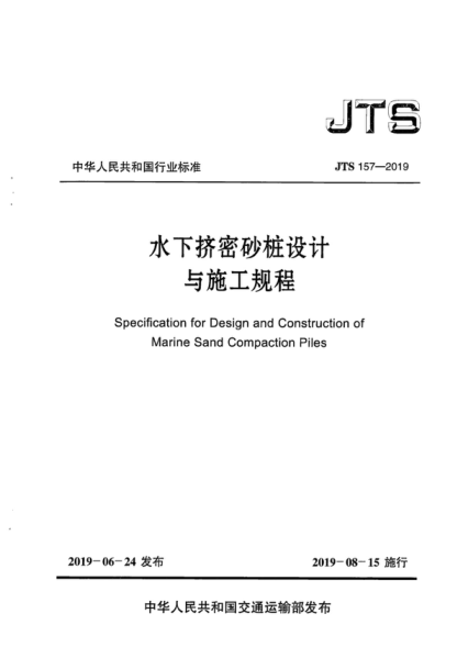 JTS 157-2019 水下挤密砂桩设计与施工规程 Specification for Design and Construction of Marine Sand Compaction Piles
