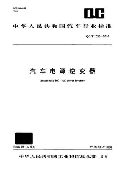QC/T 1036-2016 汽车电源逆变器 Automotive DC-AC power inverter