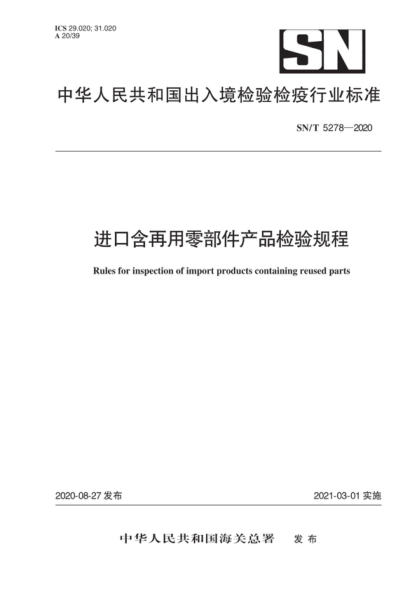 SN/T 5278-2020 进口含再用零部件产品检验规程 Rules for inspection of import products containing reused parts