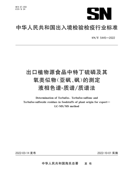 SN/T 5445-2022 出口植物源食品中特丁硫磷及其氧类似物（亚砜、砜）的测定 液相色谱-质谱/质谱法 Determination of Terbufos,Terbufos-sulfone and Terbufos-sulfoxide residues in foodstuffs of plant origin for export- LC-MS/MS method