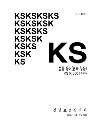KS K0001-2019  Glossary of terms used in fibrous materials
