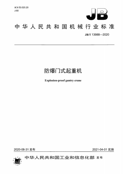 JB/T 13988-2020 防爆门式起重机 Explosion-proof gantry crane
