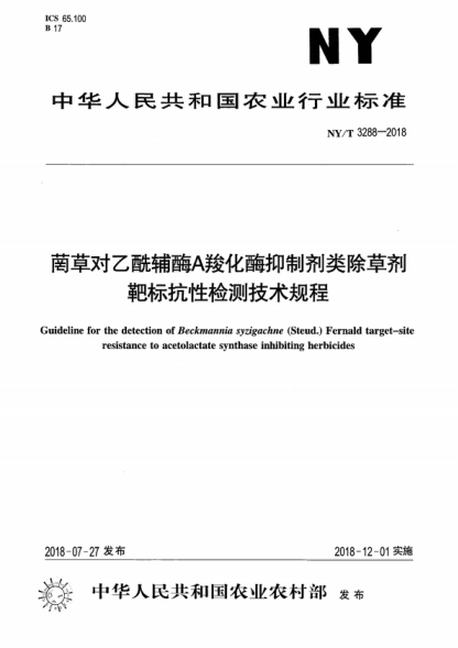 NY/T 3288-2018 菵草对乙酰辅酶A羧化酶抑制剂类除草剂靶标抗性检测技术规程 Guideline for the detection of Beckmannia syzigachne (Steud.) Fernald target-site resistance to acetolactate synthase inhibiting herbicides