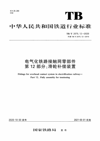 TB/T 2075.12-2020 电气化铁路接触网零部件 第12部分：滑轮补偿装置 Fittings for overhead contact system in electrification railway- Part 12: Pully assembly for tensioning