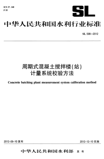 SL 598-2012 周期式混凝土搅拌站(楼)计量系统校验方法 Concrete batching plant measurement system calibra method