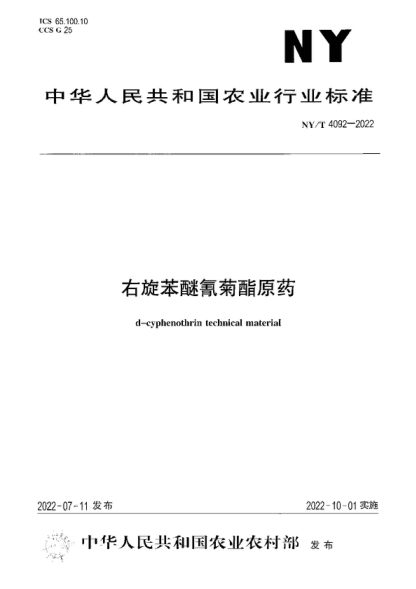 NY/T 4092-2022 右旋苯醚氰菊酯原药 d-cyphenothrin technical material