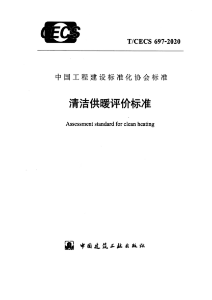 T/CECS 697-2020 清洁供暖评价raybet雷电竞电竞app下载地址 Assessment standard for clean heating