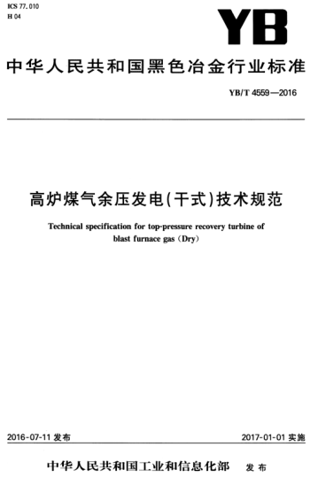 YB/T 4559-2016 高炉煤气余压发电（干式）技术规范 Technical specification for top-pressure recovery turbine of blast furnace gas (Dry)