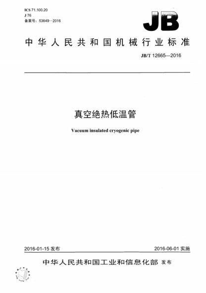 JB/T 12665-2016 真空绝热低温管 Vacuum insulated cryogenic pipe