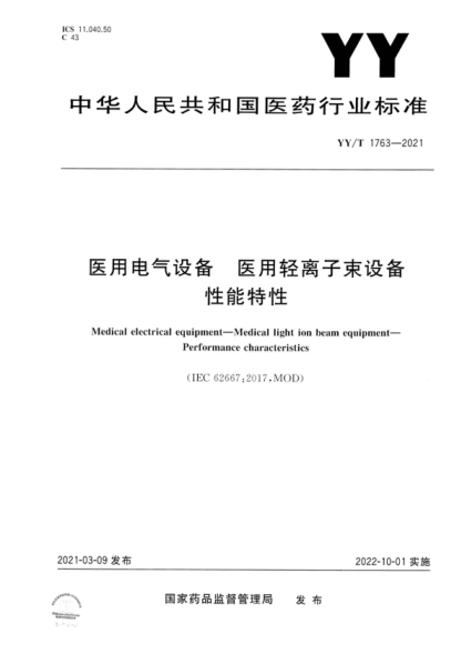 YY/T 1763-2021 医用电气设备 医用轻离子束设备 性能特性 Medical electrical equipment-Medical light ion beam equipment- Performance characteristics