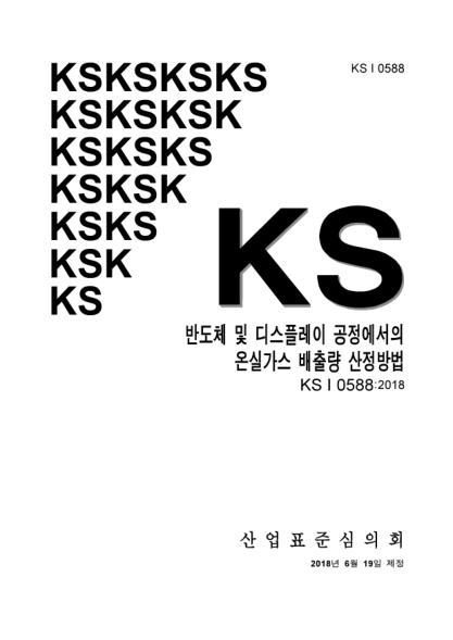 KS I0588-2018  Stationary source emissions .  Determination of Greenhouse Gas(GHG) emissions in semiconductor and display process