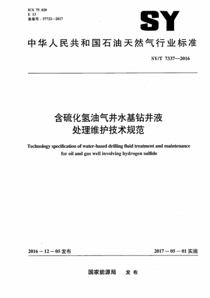 SY/T 7337-2016 含硫化氢油气井水基钻井液处理维护技术规范 Technology specification of water-based drilling fluid treatment and maintenance for oil and gas well involving hydrogen sulfide