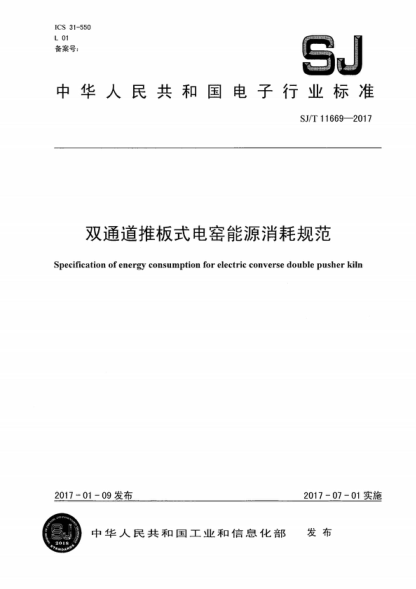 SJ/T 11669-2017 双通道推板式电窑能源消耗规范 Specification of energy consumption for electric converse double pusher kiln