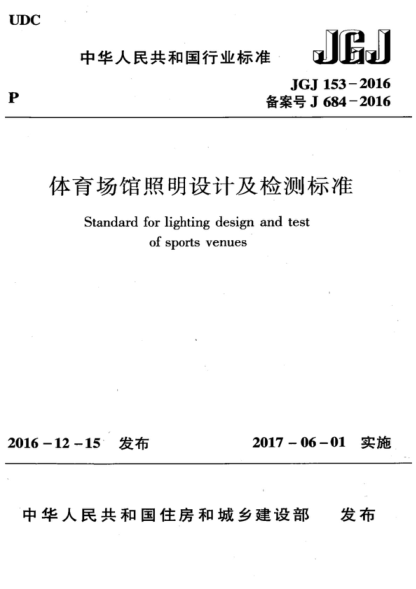 JGJ 153-2016 体育场馆照明设计及检测raybet雷电竞电竞app下载地址 Standard for lighting design and test of sports venues