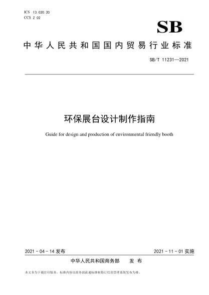 SB/T 11231-2021 环保展台设计制作指南 Guide for design and production of environmental friendly booth