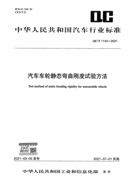 QC/T 1143-2021 汽车车轮静态弯曲刚度试验方法 Test method of static bending rigidity for automobile wheels