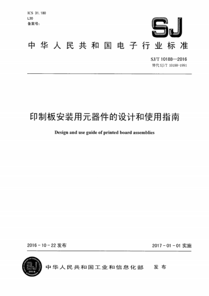 SJ/T 10188-2016 印制板安装用元器件的设计和使用指南 Design and use guide of printed board assemblies