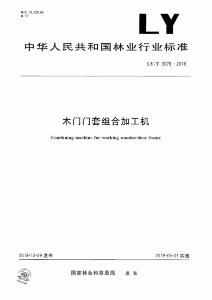 LY/T 3078-2018 木门门套组合加工机 Combining machine for working wooden-door frame