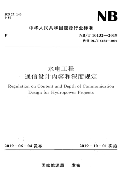 NB/T 10132-2019 水电工程通信设计内容和深度规定 Regulation on Content and Depth of Communication Design for Hydropower Projects