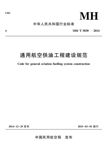 MH/T 5030-2014 通用航空供油工程建设规范 Code for general aviation fuelling system construction